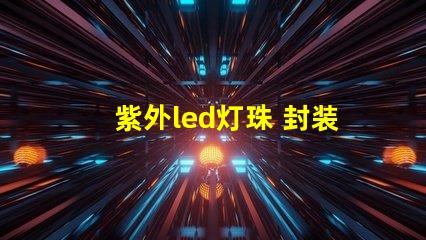 紫外led灯珠 封装